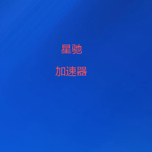 星驰VPN加速器最新版|全球高速节点智能调度,多平台稳定连接,网络体验全面升级