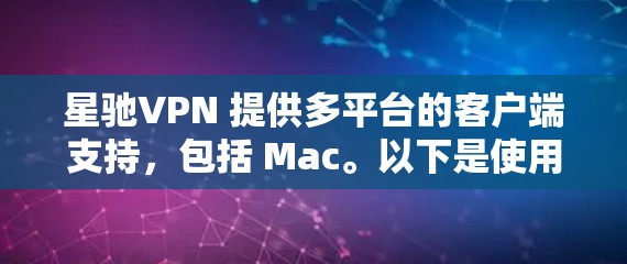 星驰VPN 提供多平台的客户端支持，包括 Mac。以下是使用星驰VPN Mac客户端的步骤指南