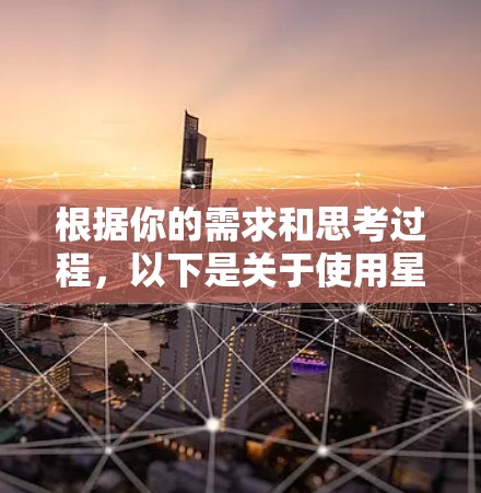 根据你的需求和思考过程，以下是关于使用星驰VPN翻墙加速的分步指南