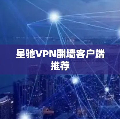 星驰VPN翻墙客户端推荐