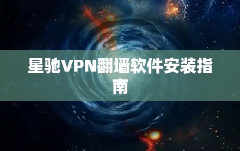 星驰VPN翻墙软件安装指南