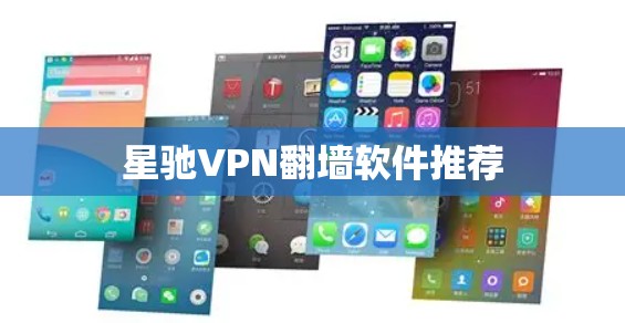 星驰VPN翻墙软件推荐