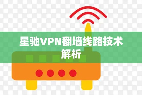 星驰VPN翻墙线路技术解析