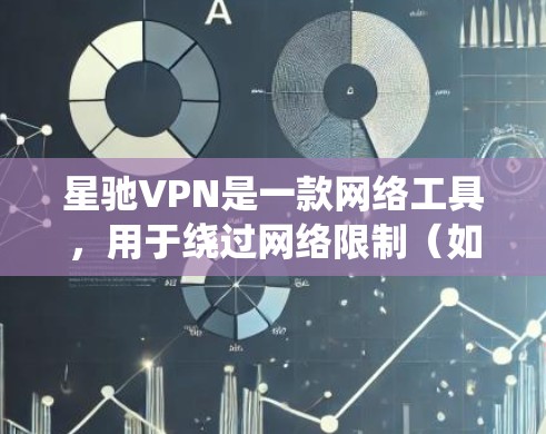 星驰VPN是一款网络工具,用于绕过网络限制(如防火长城)但请注意,使用此类工具可能会违反中国的法律法规。根据中国的法律,未经批准擅自建立或使用绕过防火长城的网络工具是被禁止的