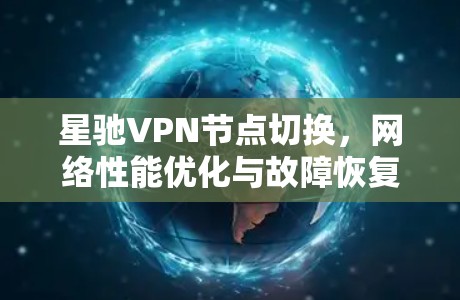 星驰VPN节点切换,网络性能优化与故障恢复机制