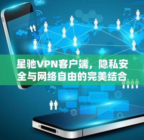 <strong>星驰VPN</strong>客户端，隐私安全与网络自由的完美结合