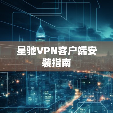 <strong>星驰VPN</strong>客户端安装指南