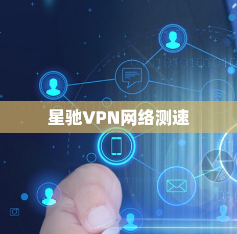 <strong>星驰VPN</strong>网络测速