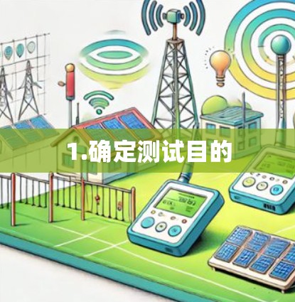 1.确定测试目的