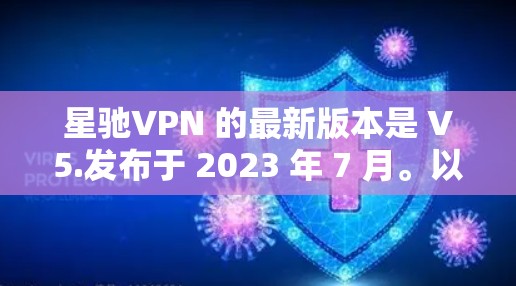 星驰VPN 的最新版本是 V5.发布于 2023 年 7 月。以下是这个版本的主要更新内容和新功能