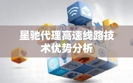 星驰代理高速线路技术优势分析