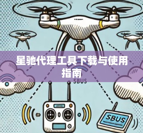 星驰代理工具下载与使用指南