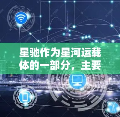 星驰作为星河运载体的一部分，主要用于多云环境下的数据管理和调度。在推荐代理软件时，需要考虑以下因素