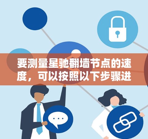 要测量星驰翻墙节点的速度，可以按照以下步骤进行