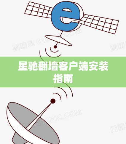 星驰翻墙客户端安装指南