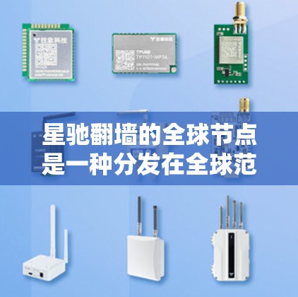 星驰翻墙的全球节点是一种分发在全球范围内的翻墙服务器,旨在为用户提供更快、更稳定的连接服务。以下是关于星驰翻墙全球节点的一些详细信息