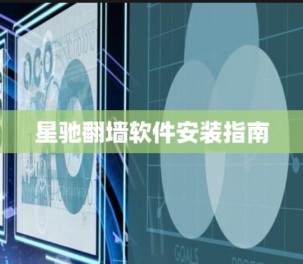 星驰翻墙软件安装指南
