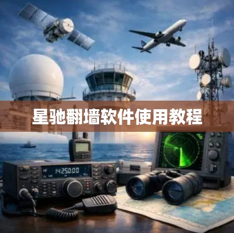 星驰翻墙软件使用教程