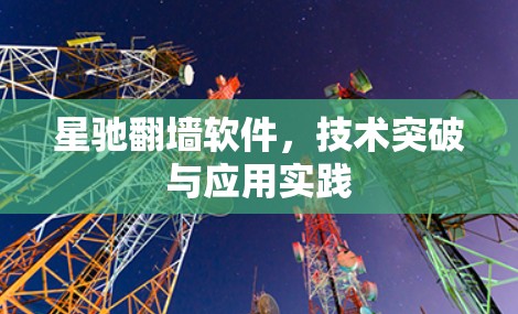 星驰翻墙软件,技术突破与应用实践