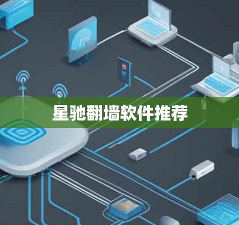 星驰翻墙软件推荐