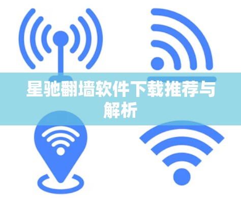 星驰翻墙软件下载推荐与解析