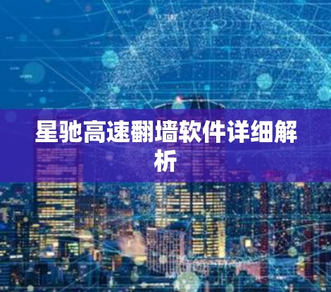 星驰高速翻墙软件详细解析