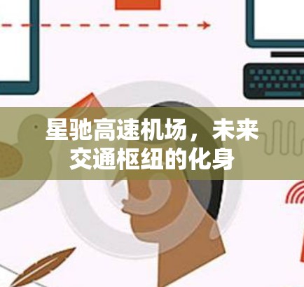 星驰高速机场，未来交通枢纽的化身