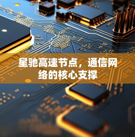 星驰高速节点，通信网络的核心支撑
