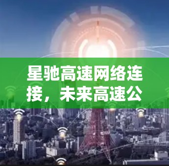 星驰高速网络连接，未来高速公路的数据传输新方案