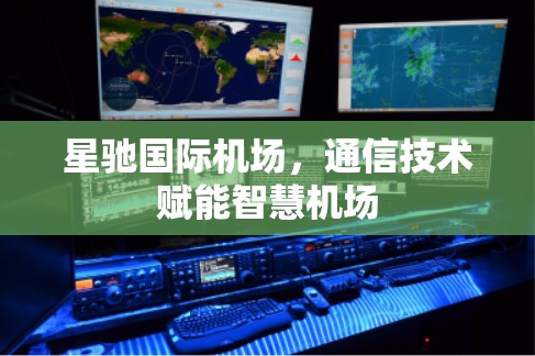 星驰国际机场，通信技术赋能智慧机场