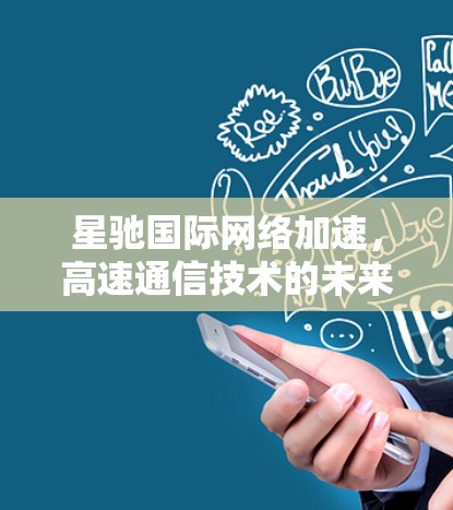 星驰国际网络加速,高速通信技术的未来