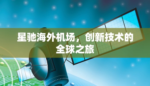 星驰海外机场,创新技术的全球之旅