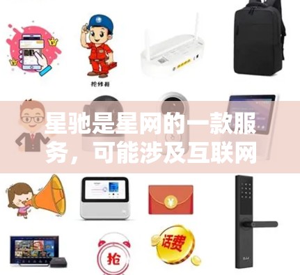 星驰是星网的一款服务,可能涉及互联网加速、VPN或其他网络服务。关于星驰海外节点推荐,具体建议您直接在星驰的官方平台或客服获取最新的节点推荐,确保信息准确