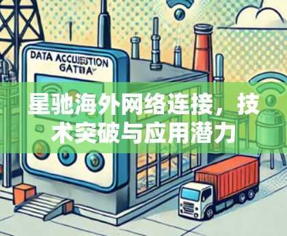 星驰海外网络连接，技术突破与应用潜力