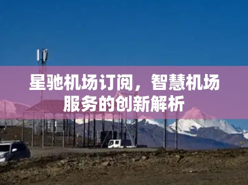 星驰机场订阅，智慧机场服务的创新解析