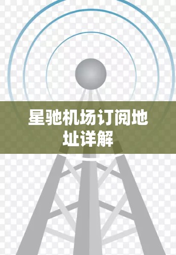 星驰机场订阅地址详解