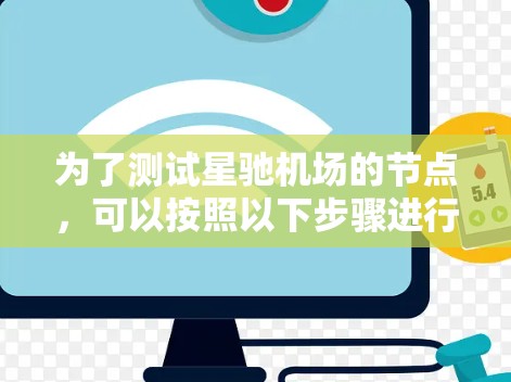 为了测试星驰机场的节点,可以按照以下步骤进行