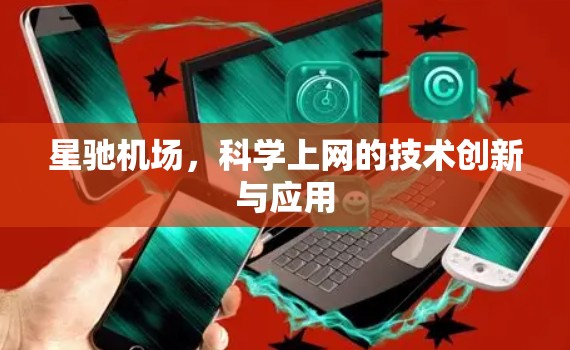 星驰机场,科学上网的技术创新与应用
