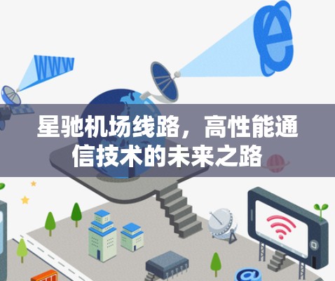 星驰机场线路,高性能通信技术的未来之路