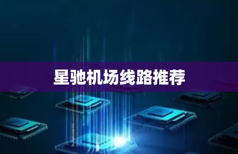 星驰机场线路推荐