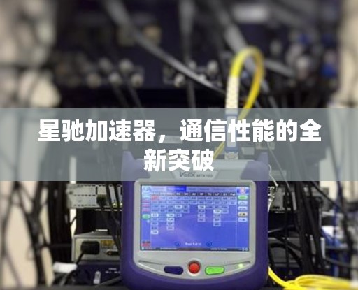 星驰加速器，通信性能的全新突破