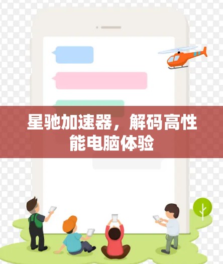 星驰加速器,解码高性能电脑体验