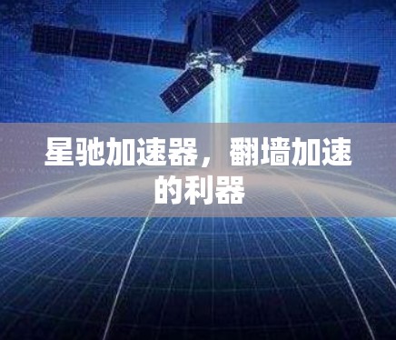 星驰加速器,翻墙加速的利器
