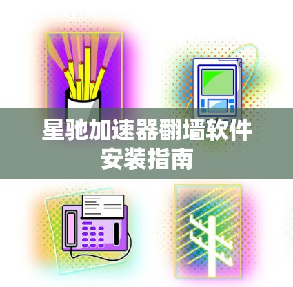 星驰加速器翻墙软件安装指南