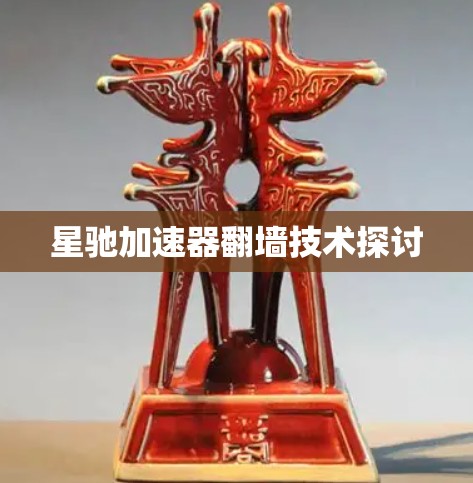 星驰加速器翻墙技术探讨