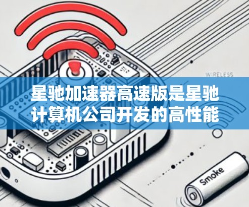 星驰加速器高速版是星驰计算机公司开发的高性能计算加速器的一种，旨在通过并行计算加速各种数据处理任务。为了帮助您解决可能遇到的问题，我将逐步引导您进行排查和解决