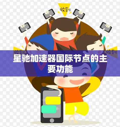 星驰加速器国际节点的主要功能