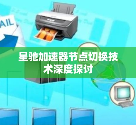 星驰加速器节点切换技术深度探讨