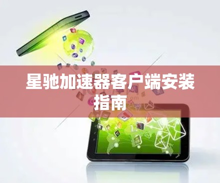 星驰加速器客户端安装指南