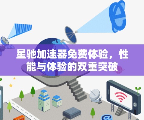 星驰加速器免费体验，性能与体验的双重突破